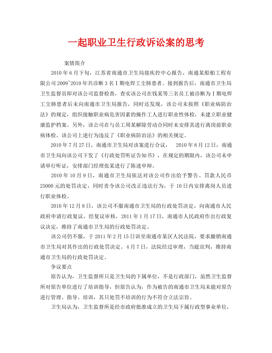 《安全管理职业卫生》之一起职业卫生行政诉讼案的思考 _第1页