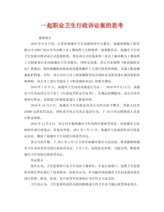 《安全管理职业卫生》之一起职业卫生行政诉讼案的思考 