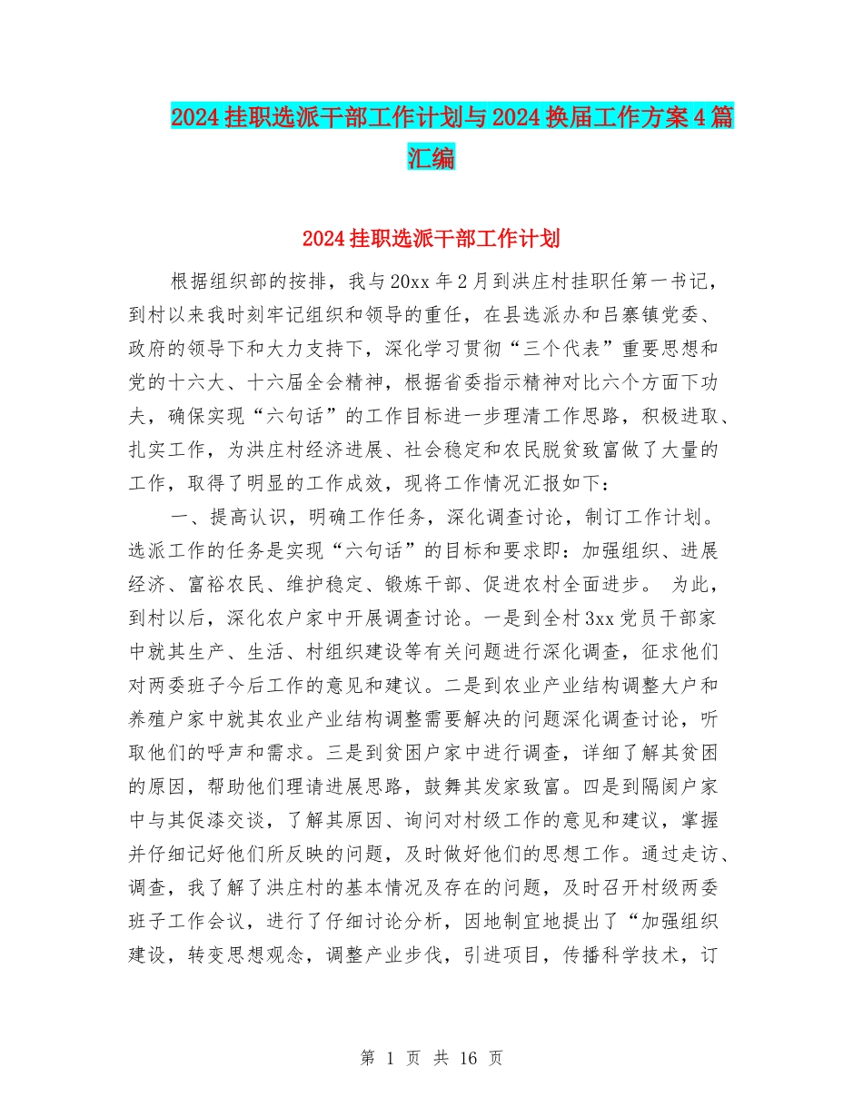 2024挂职选派干部工作计划与2024换届工作方案4篇汇编_第1页