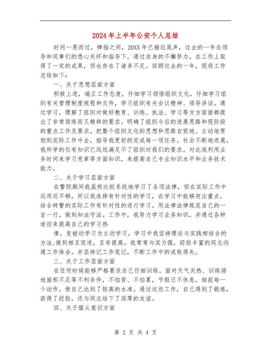 2024年上半年公安个人总结_第2页