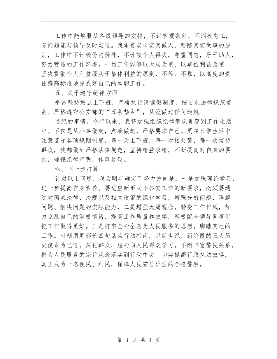 2024年上半年公安个人总结_第3页