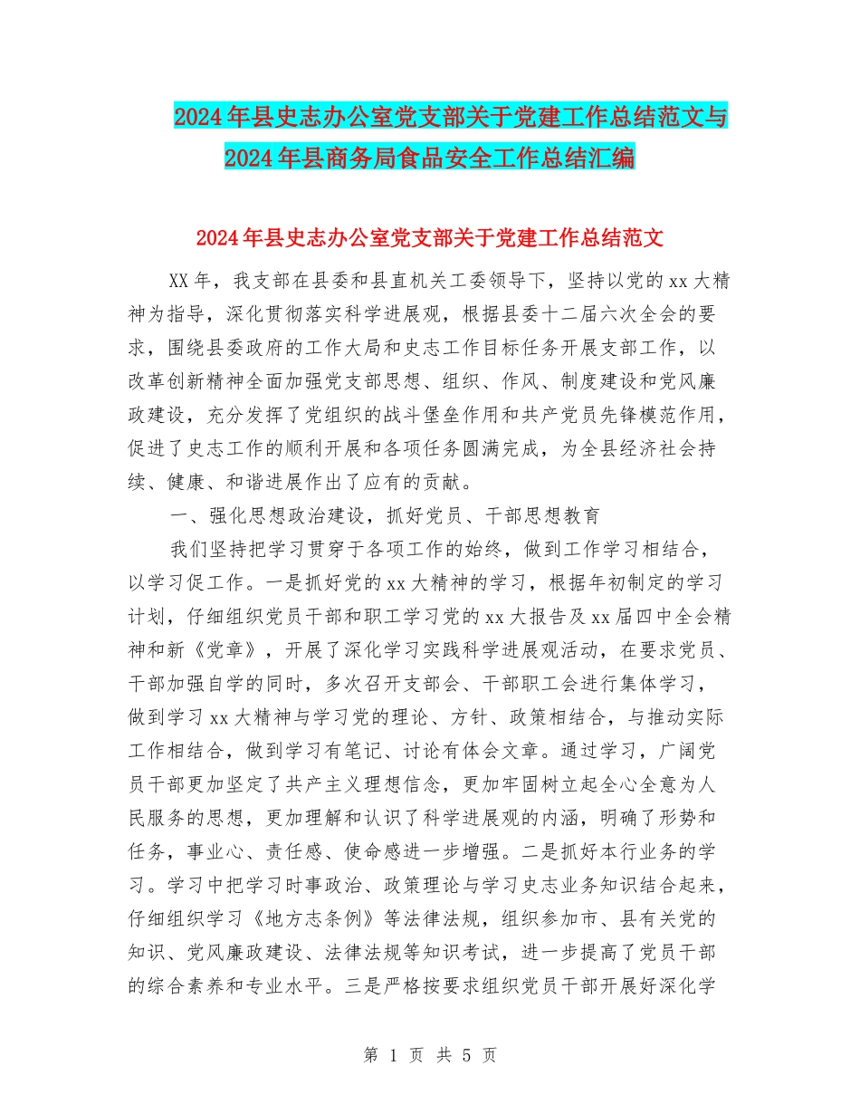 2024年县史志办公室党支部关于党建工作总结范文与2024年县商务局食品安全工作总结汇编_第1页
