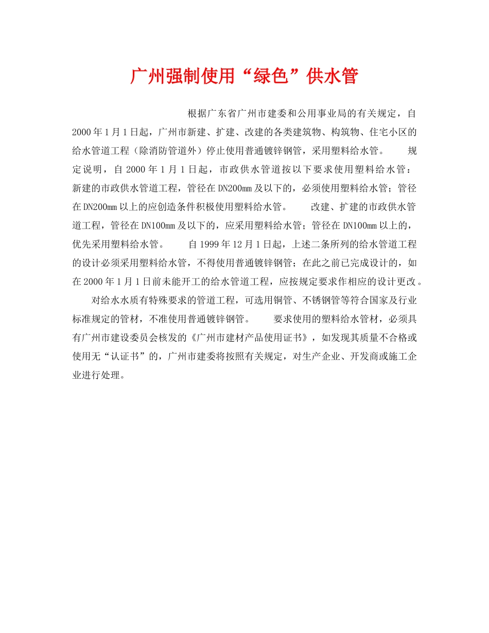 《安全技术》之广州强制使用“绿色”供水管 _第1页