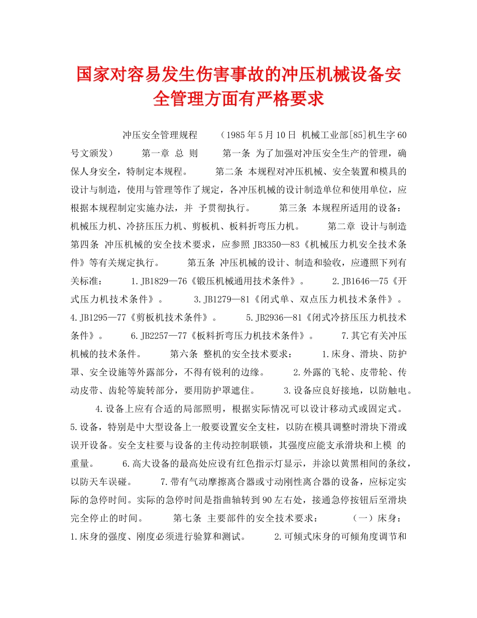《安全技术》之国家对容易发生伤害事故的冲压机械设备安全管理方面有严格要求 _第1页