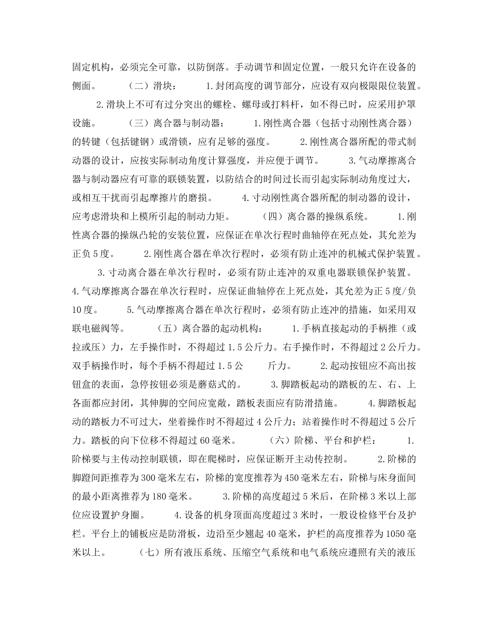 《安全技术》之国家对容易发生伤害事故的冲压机械设备安全管理方面有严格要求 _第2页