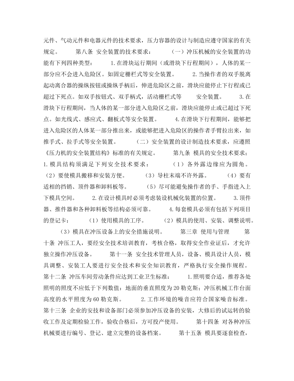 《安全技术》之国家对容易发生伤害事故的冲压机械设备安全管理方面有严格要求 _第3页