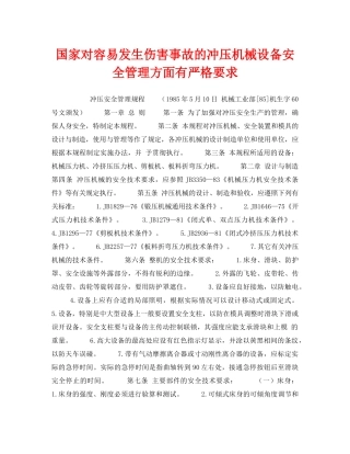 《安全技术》之国家对容易发生伤害事故的冲压机械设备安全管理方面有严格要求 
