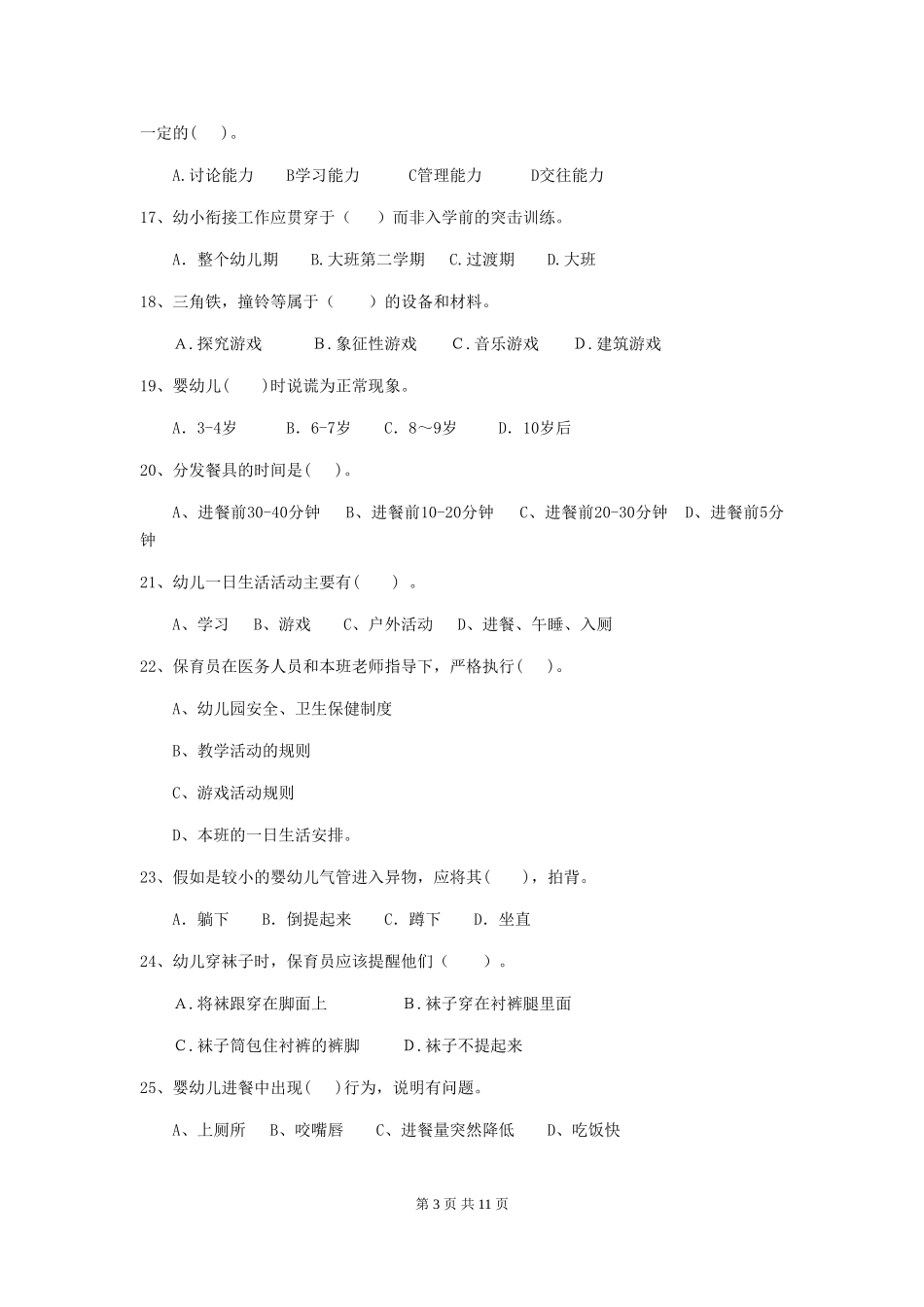 2018年幼儿园大班保育员三级考试试题试卷及解析_第3页
