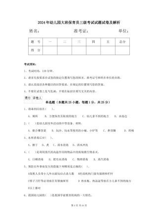 2018年幼儿园大班保育员三级考试试题试卷及解析