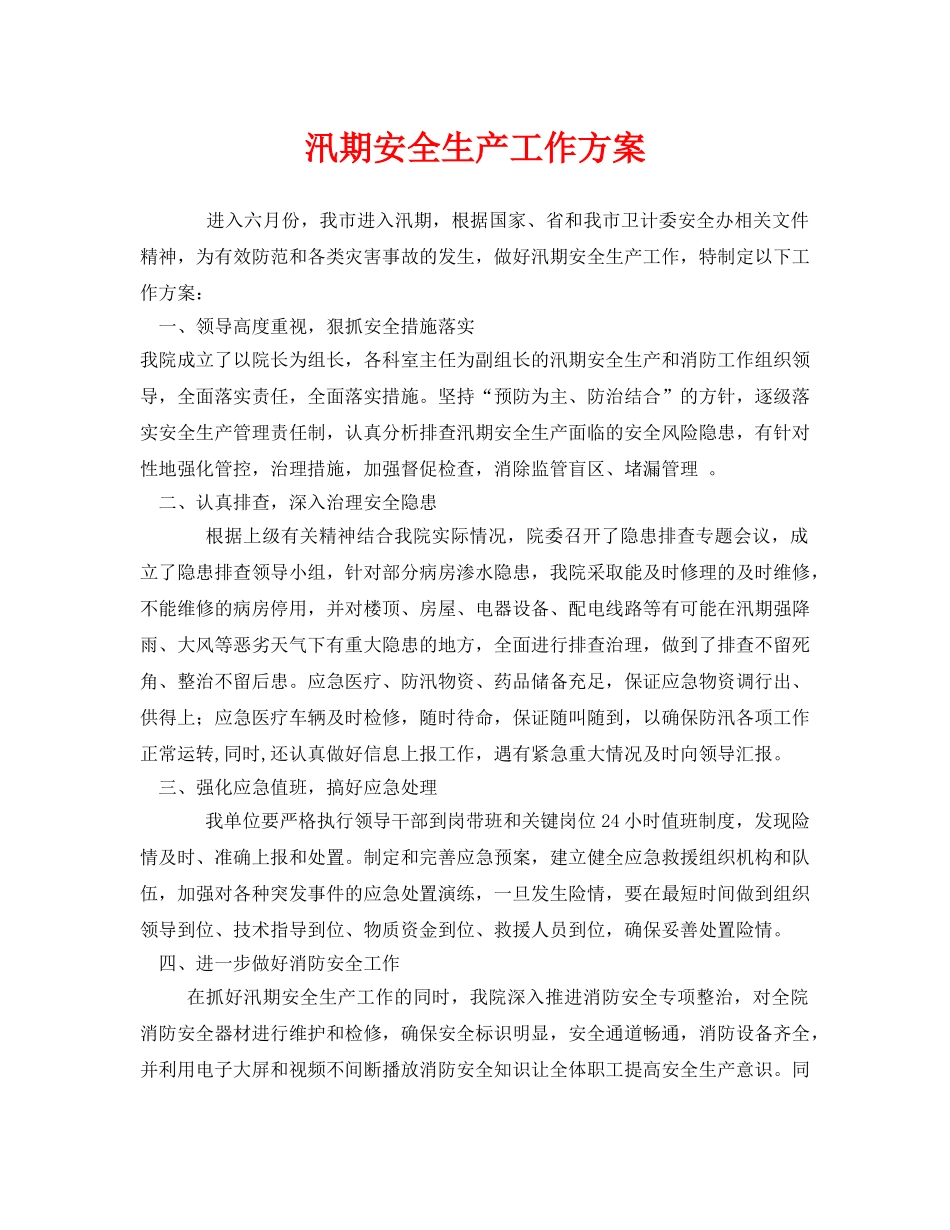《安全管理文档》之汛期安全生产工作方案 _第1页