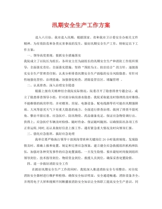 《安全管理文档》之汛期安全生产工作方案 