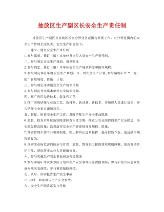 《安全技术》之抽放区生产副区长安全生产责任制 