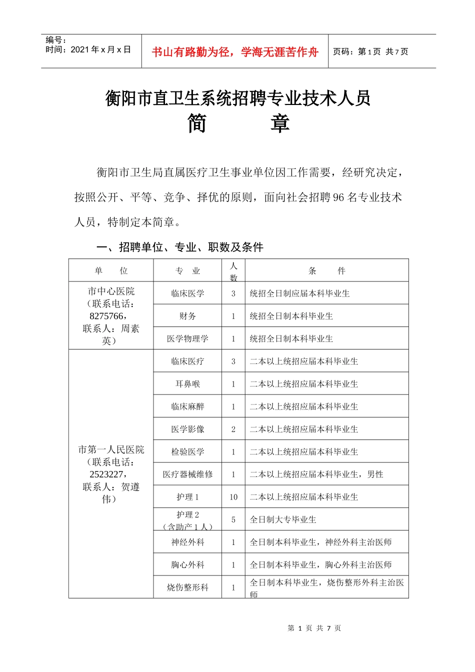 衡阳市直卫生系统招聘专业技术人员简章衡阳市卫生局直属医_第1页