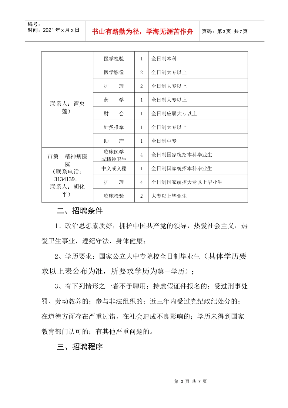 衡阳市直卫生系统招聘专业技术人员简章衡阳市卫生局直属医_第3页