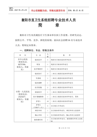 衡阳市直卫生系统招聘专业技术人员简章衡阳市卫生局直属医