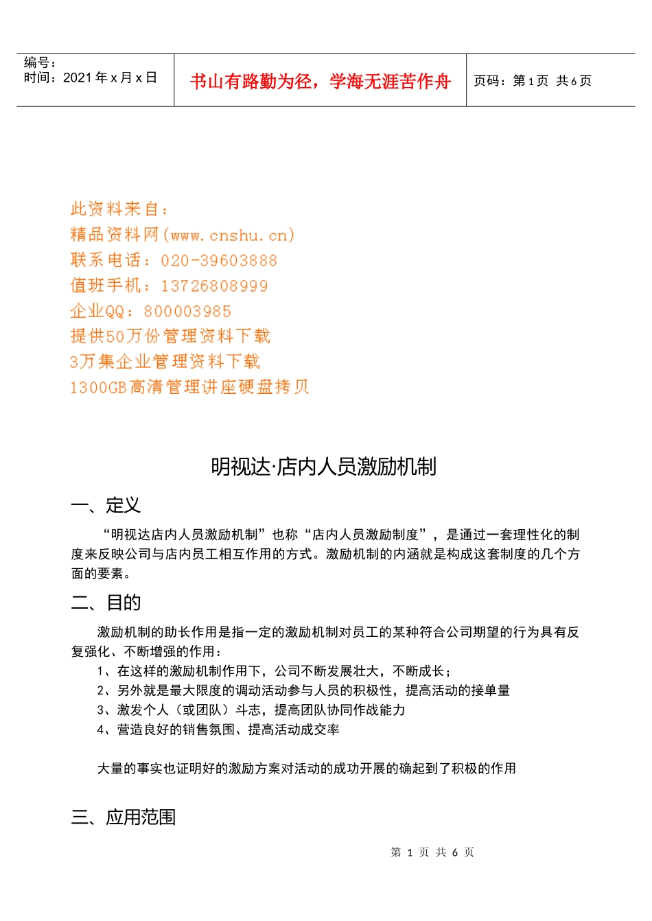某店人员激励机制_第1页