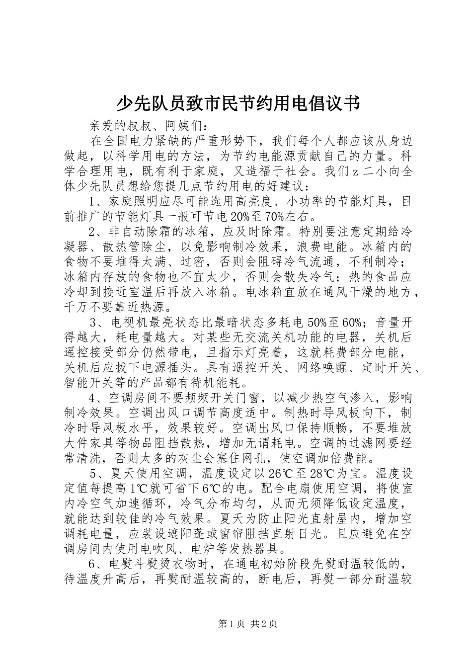 少先队员致市民节约用电倡议书范文_第1页