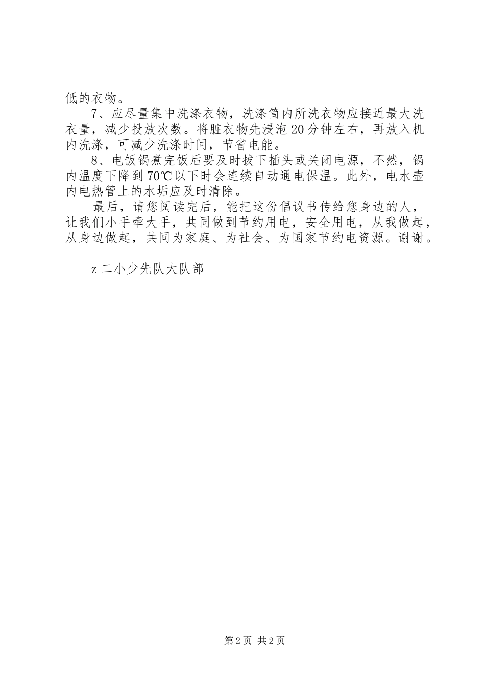 少先队员致市民节约用电倡议书范文_第2页