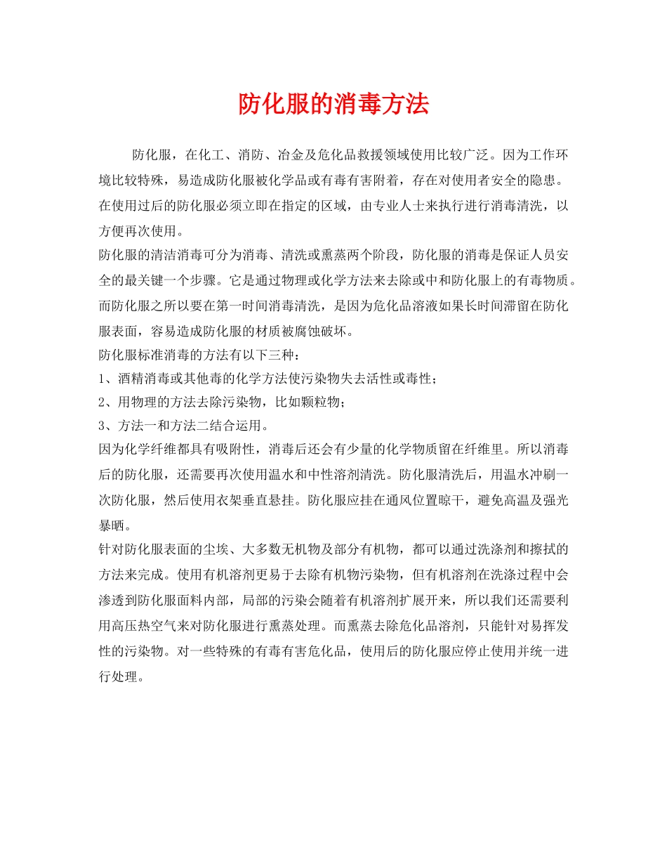 《安全管理职业卫生》之防化服的消毒方法 _第1页