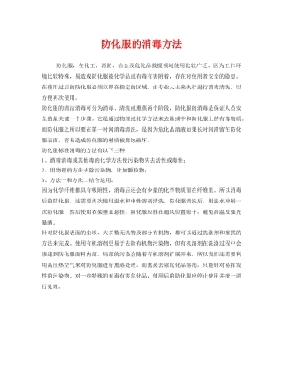 《安全管理职业卫生》之防化服的消毒方法 