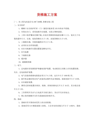 《安全管理资料》之货梯施工方案 