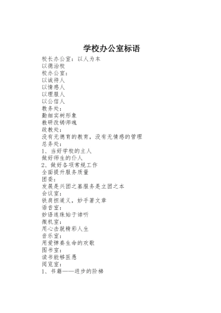 学校办公室标语集锦(9)