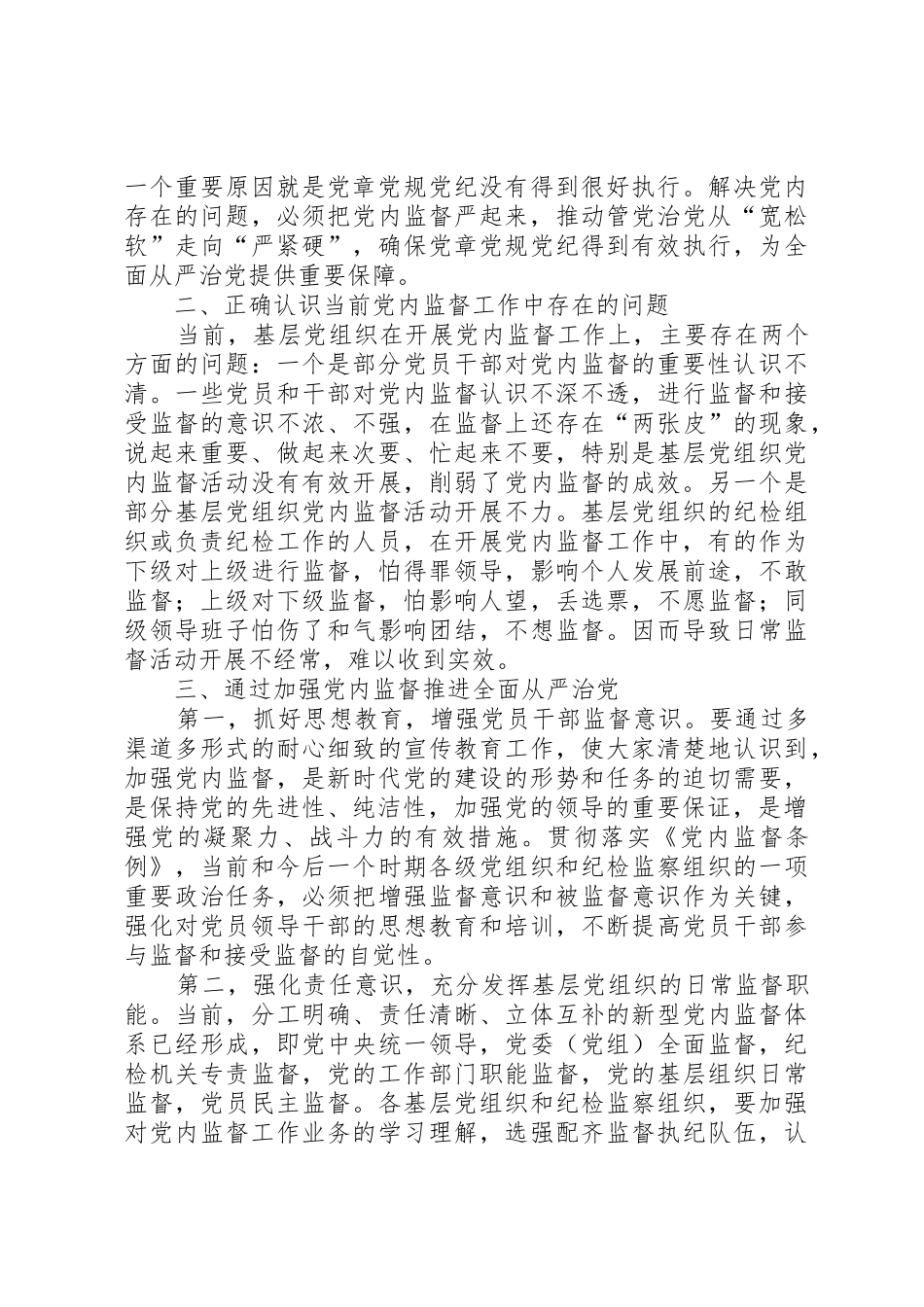 落实全面从严治党要求,,切实加强党内监督_第2页