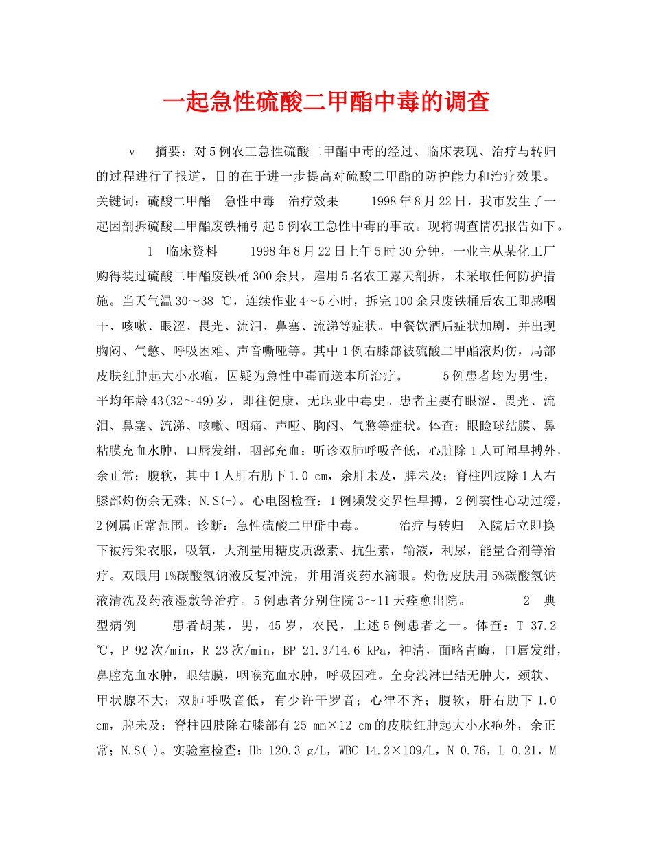 《安全管理职业卫生》之一起急性硫酸二甲酯中毒的调查 _第1页