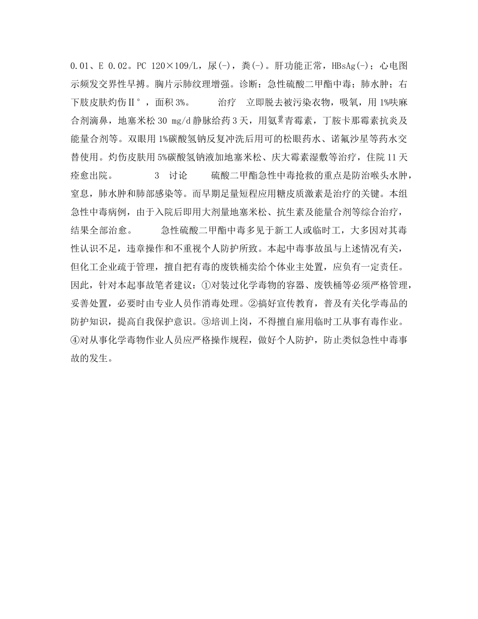 《安全管理职业卫生》之一起急性硫酸二甲酯中毒的调查 _第2页