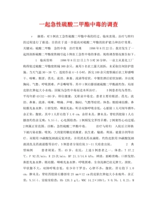 《安全管理职业卫生》之一起急性硫酸二甲酯中毒的调查 