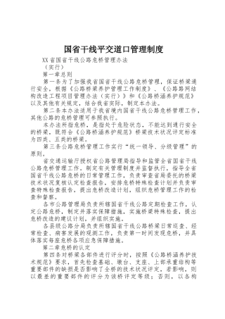 国省干线平交道口管理规章制度细则