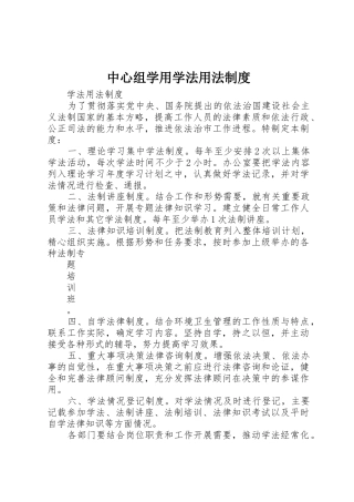 中心组学用学法用法管理规章制度