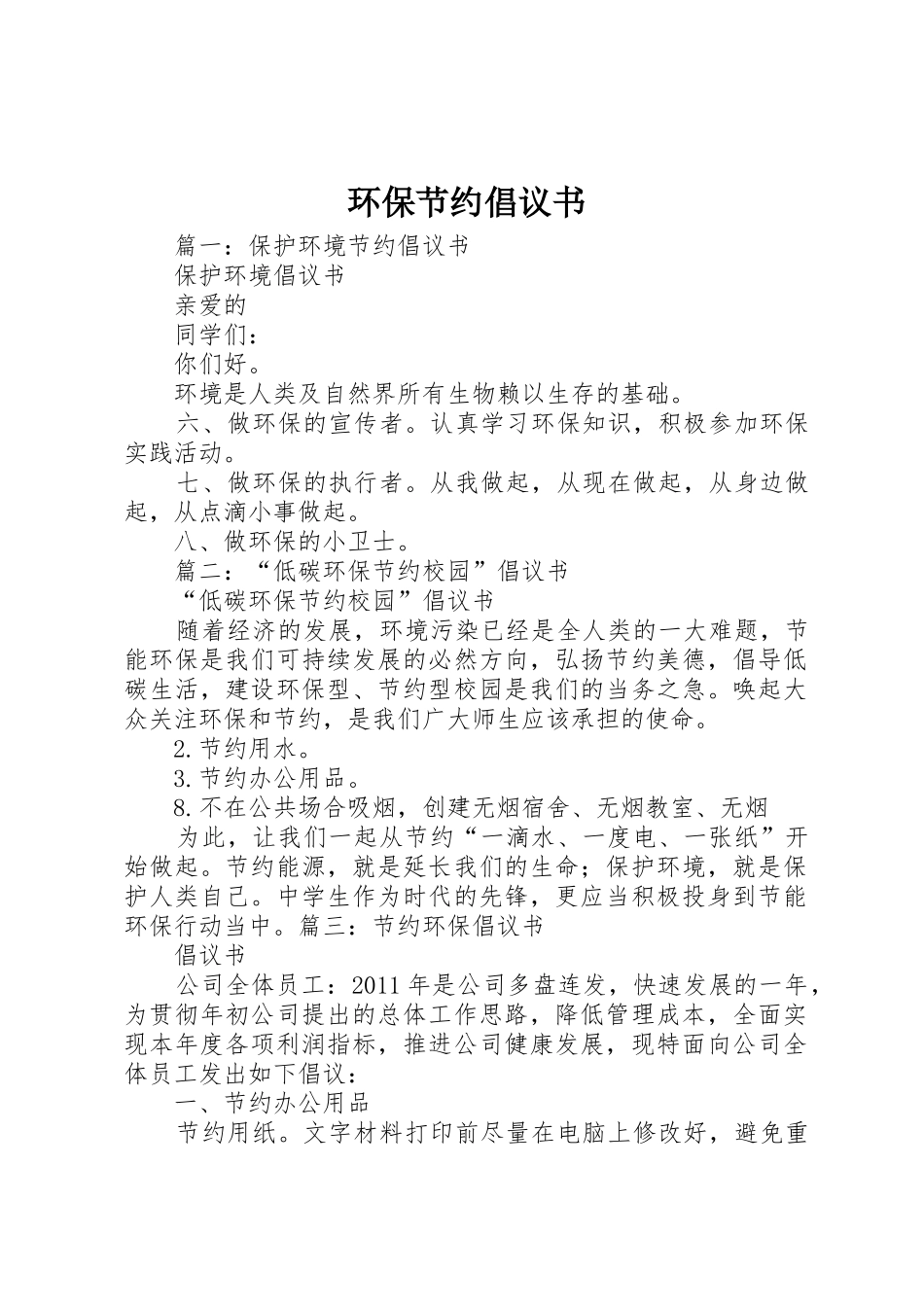 环保节约倡议书范文(5)_第1页