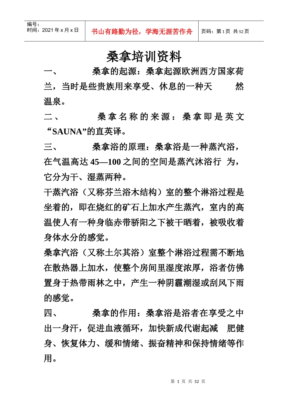 桑拿培训资料_第1页