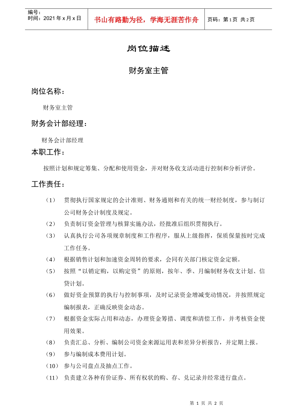 经营管理类-财务室主管岗位职责说明书_第1页