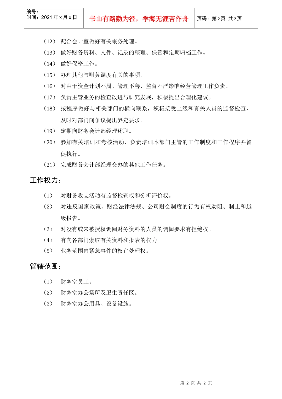 经营管理类-财务室主管岗位职责说明书_第2页