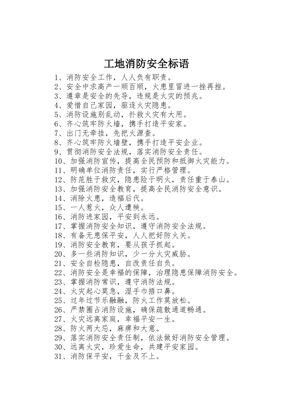 工地消防安全标语集锦_第1页