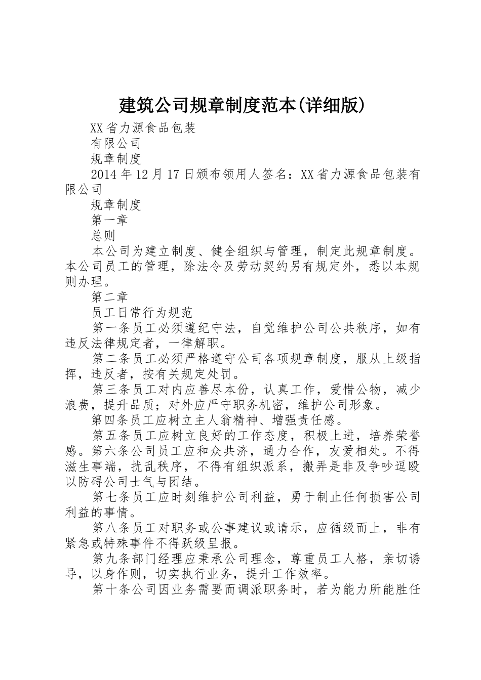 建筑公司规章规章制度范本(详细版)_第1页