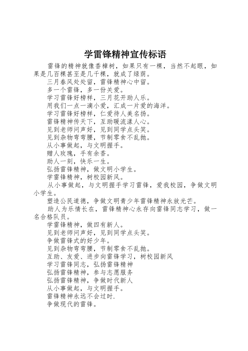 学雷锋精神宣传标语大全_第1页