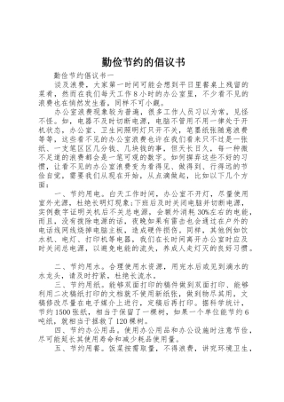 勤俭节约的倡议书范文