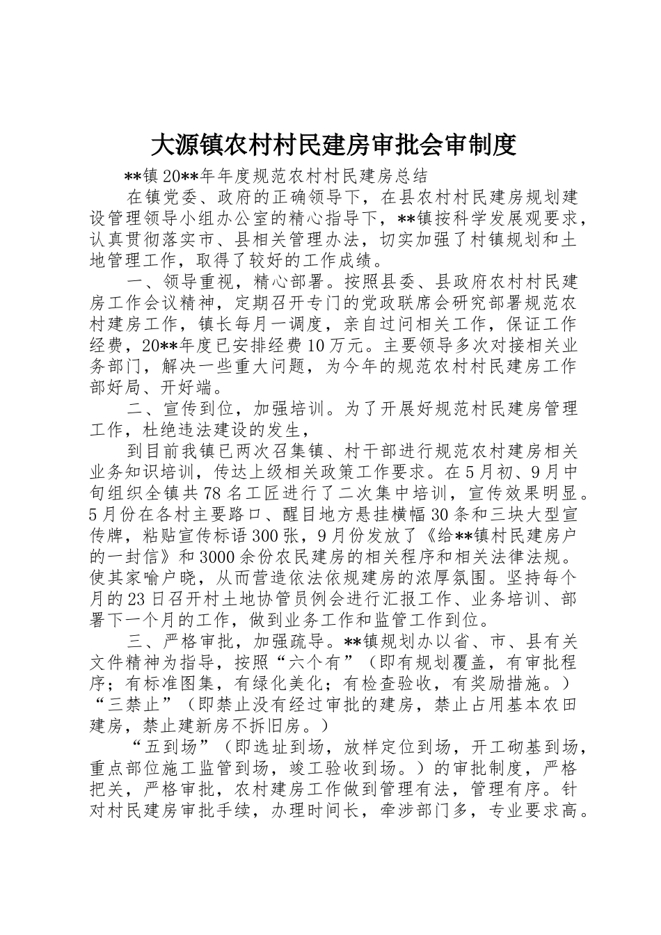 大源镇农村村民建房审批会审管理规章制度_第1页