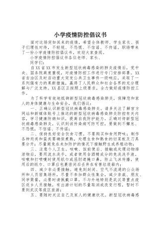 小学疫情防控倡议书范文