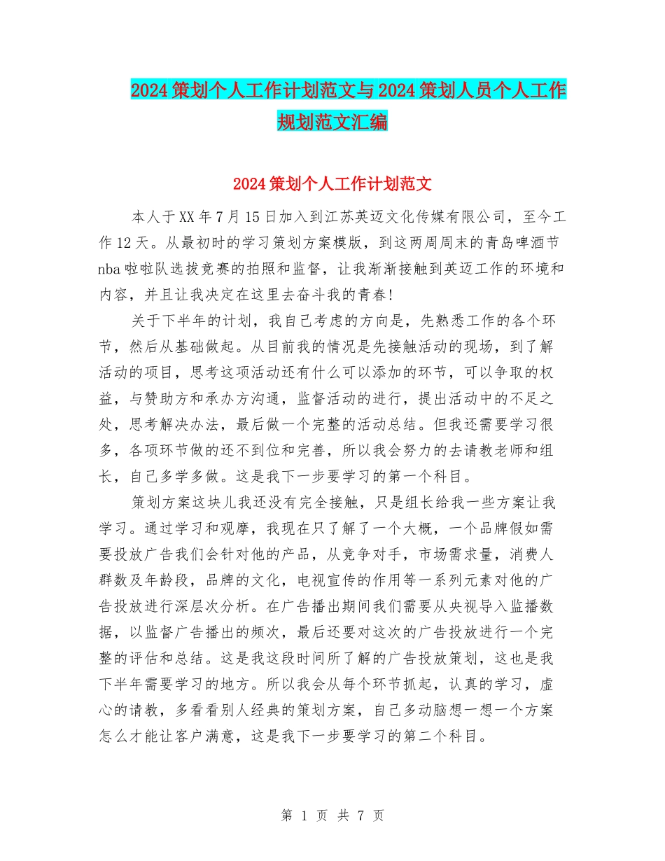 2024策划个人工作计划范文与2024策划人员个人工作规划范文汇编_第1页