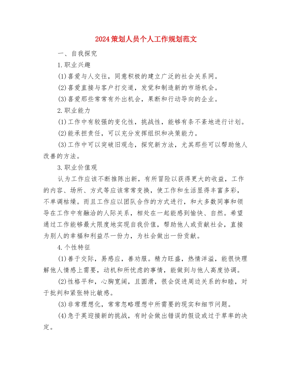 2024策划个人工作计划范文与2024策划人员个人工作规划范文汇编_第3页