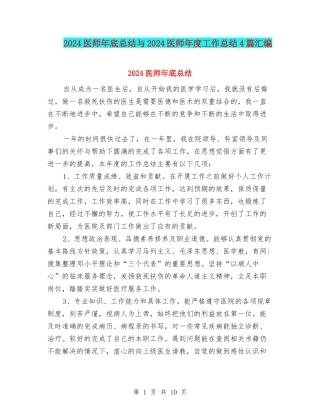 2024医师年底总结与2024医师年度工作总结4篇汇编