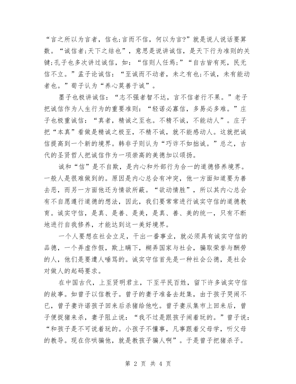 2024最新美德演讲稿范文：诚实守信是一种美德与2024最新联欢会演讲稿汇编_第2页