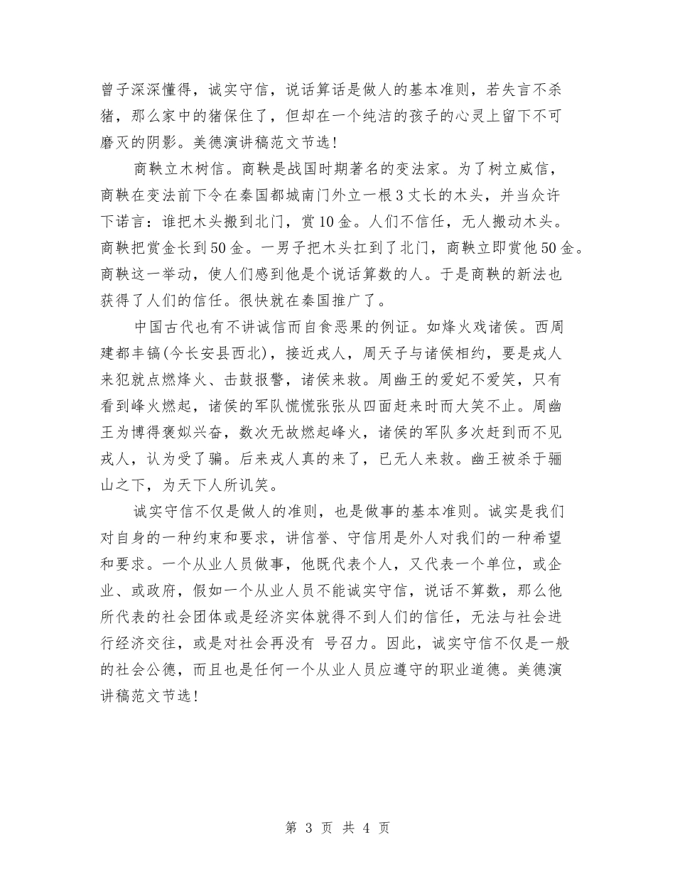 2024最新美德演讲稿范文：诚实守信是一种美德与2024最新联欢会演讲稿汇编_第3页