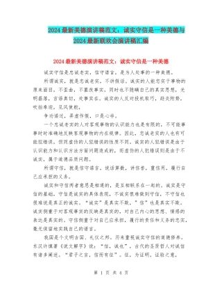 2024最新美德演讲稿范文：诚实守信是一种美德与2024最新联欢会演讲稿汇编