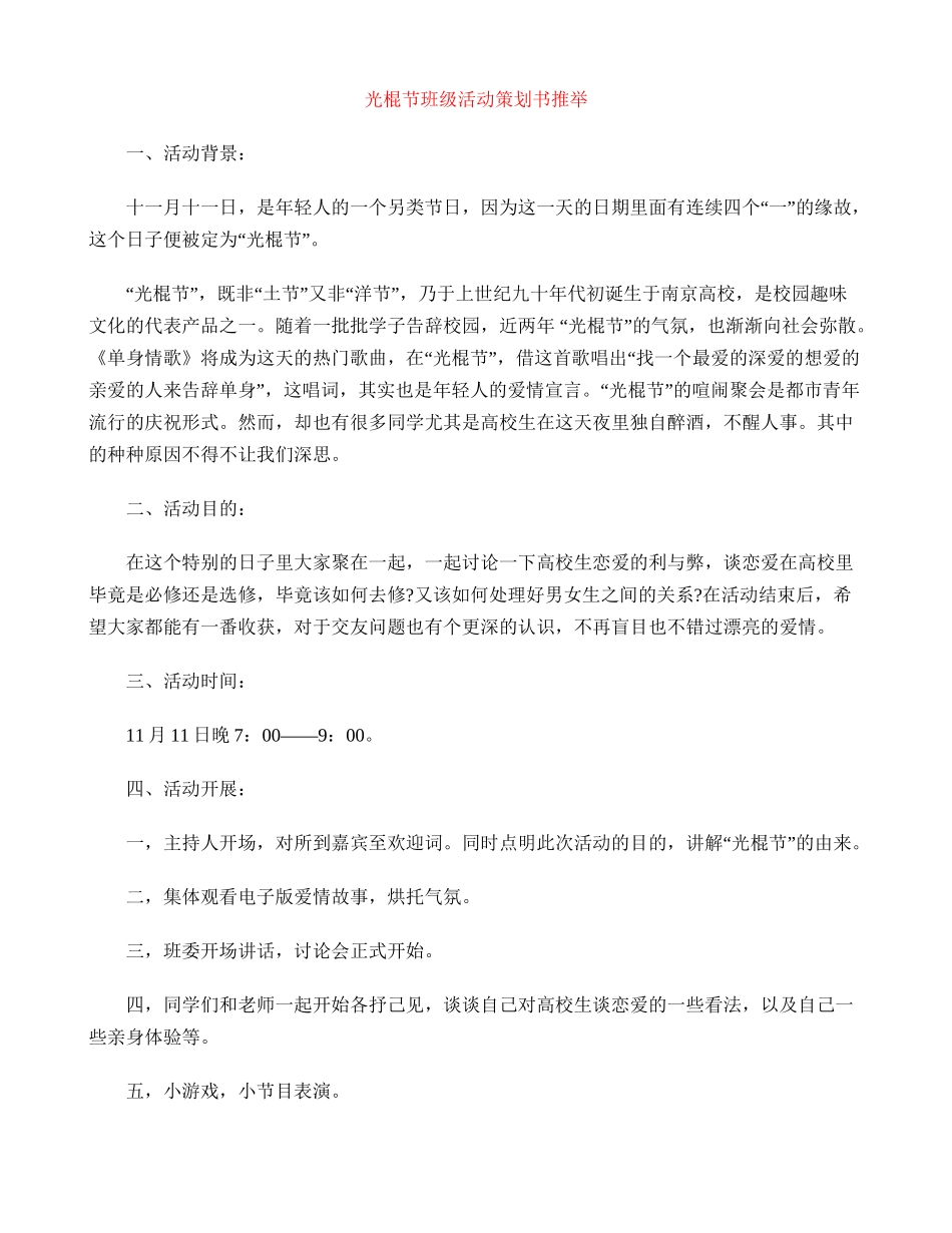 光棍节班级活动策划书推荐_第1页