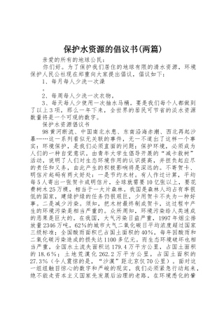 保护水资源的倡议书范文(两篇)